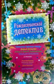 Книга Рождественский детектив, 11-18001, Баград.рф